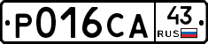 Р016СА43 - 