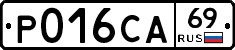 Р016СА69 - 
