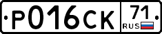 Р016СК71 - 
