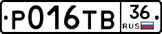 Р016ТВ36 - 