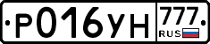 Р016УН777 - 