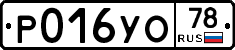 Р016УО78 - 