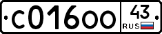 С016ОО43 - 