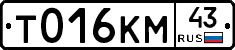 Т016КМ43 - 