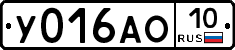 У016АО10 - 