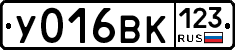 У016ВК123 - 
