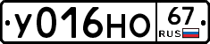 У016НО67 - 