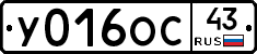У016ОС43 - 