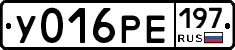 У016РЕ197 - 