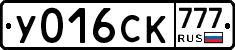 У016СК777 - 