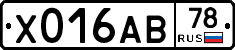 Х016АВ78 - 