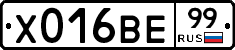 Х016ВЕ99 - 