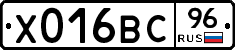 Х016ВС96 - 