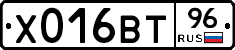 Х016ВТ96 - 