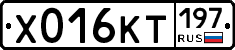 Х016КТ197 - 