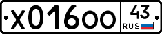 Х016ОО43 - 