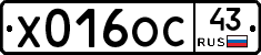 Х016ОС43 - 