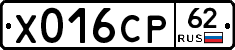 Х016СР62 - 