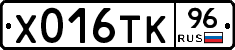 Х016ТК96 - 