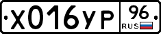 Х016УР96 - 