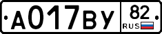 А017ВУ82 - 