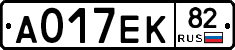 А017ЕК82 - 