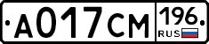 А017СМ196 - 