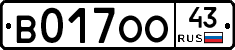 В017ОО43 - 