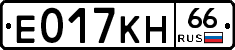 Е017КН66 - 