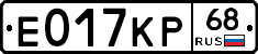 Е017КР68 - 