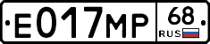 Е017МР68 - 