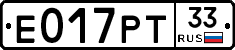 Е017РТ33 - 