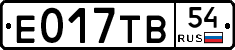 Е017ТВ54 - 