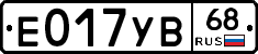 Е017УВ68 - 