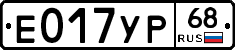 Е017УР68 - 