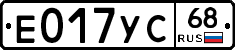 Е017УС68 - 