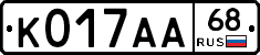 К017АА68 - 