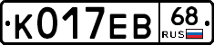 К017ЕВ68 - 