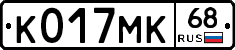 К017МК68 - 