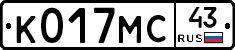 К017МС43 - 