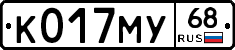 К017МУ68 - 