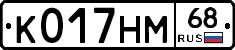 К017НМ68 - 