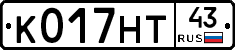 К017НТ43 - 