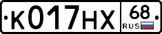 К017НХ68 - 