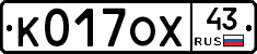 К017ОХ43 - 