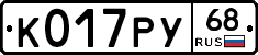 К017РУ68 - 