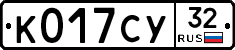 К017СУ32 - 