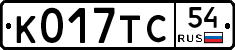 К017ТС54 - 