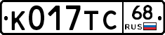 К017ТС68 - 