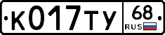 К017ТУ68 - 